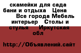 скамейки для сада, бани и отдыха › Цена ­ 3 000 - Все города Мебель, интерьер » Столы и стулья   . Иркутская обл.